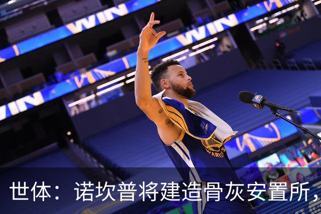 世体：诺坎普将建造骨灰安置所，骨灰龛位3000欧至6000欧元