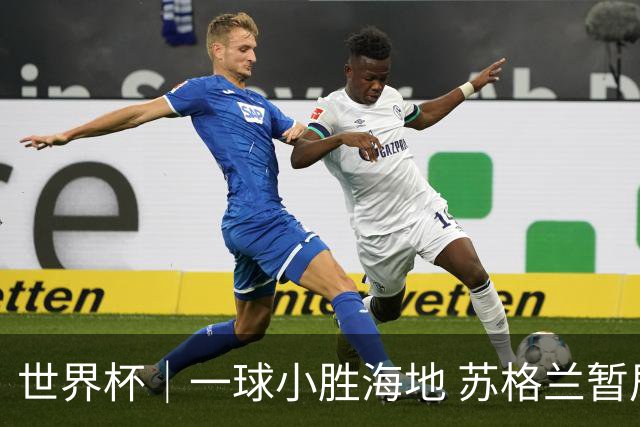 世界杯｜一球小胜海地 苏格兰暂居C组头名