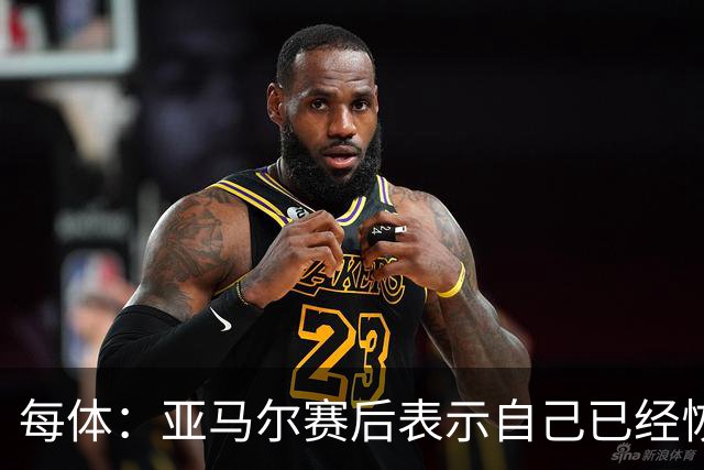 每体：亚马尔赛后表示自己已经恢复 库库雷利亚避开了皇马记者