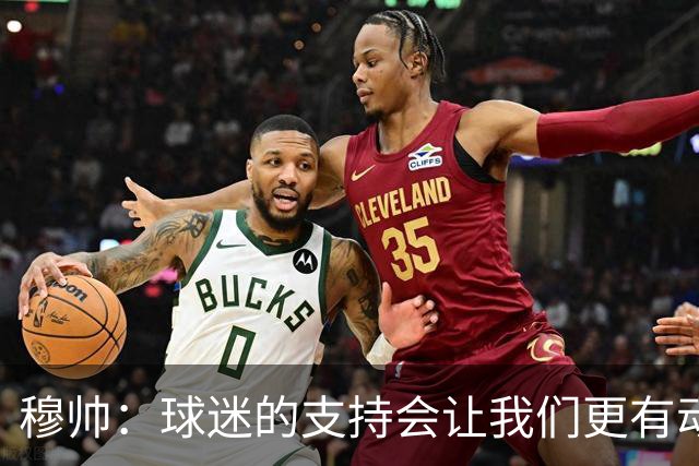 穆帅：球迷的支持会让我们更有动力 感受到了爱意