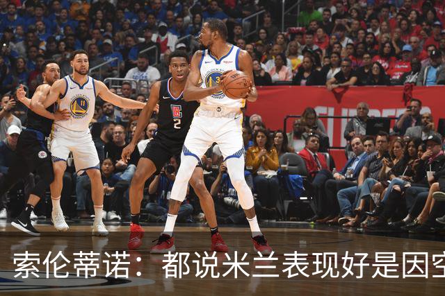 索伦蒂诺：都说米兰表现好是因空场 现在仍很强势