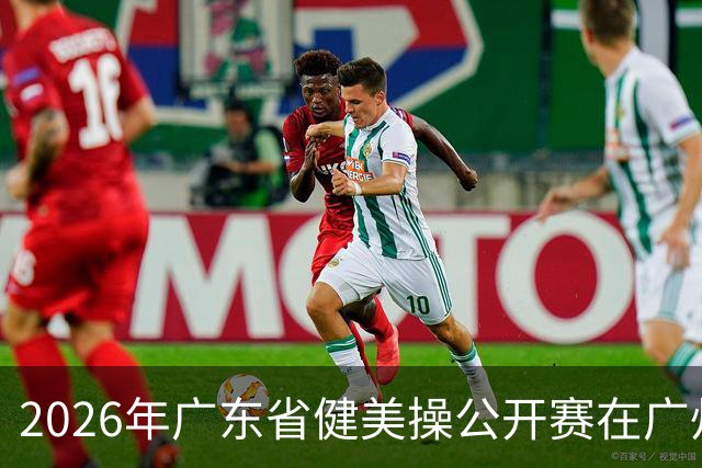 2026年广东省健美操公开赛在广州举行
