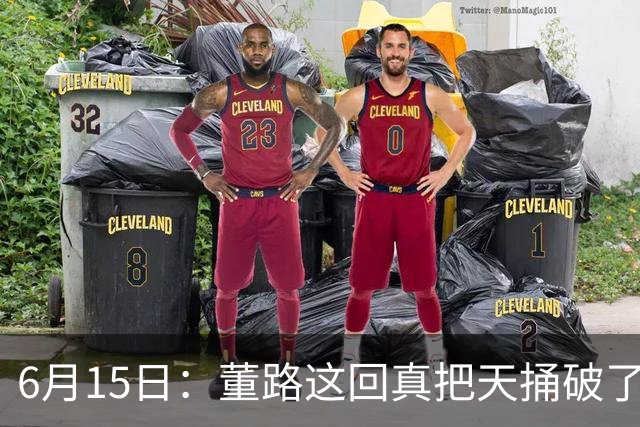 6月15日：董路这回真把天捅破了，西甲球队开出九千欧元签字费求签年轻球员刘凯源