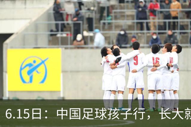 6.15日：中国足球孩子行，长大就不行——这个魔咒已经困扰了中国足球几十年