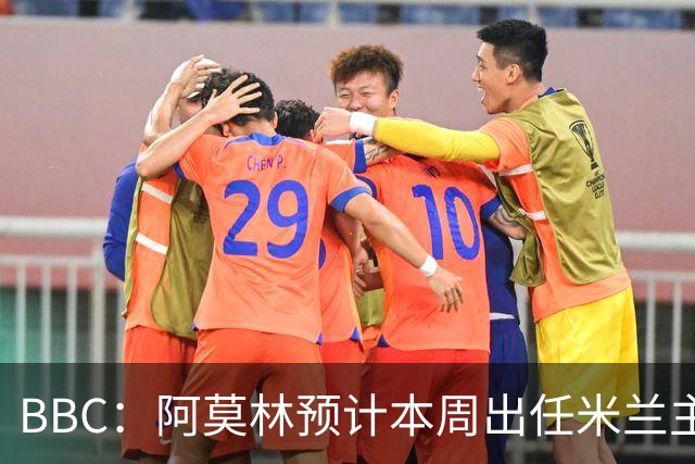 BBC：阿莫林预计本周出任米兰主帅，8月15日季前赛率队对阵曼联